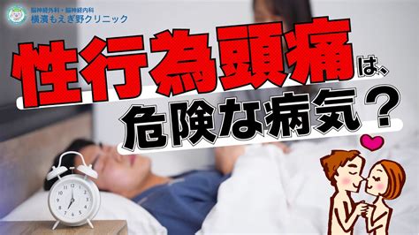 セックス嘔吐|性行為で頭痛 その原因は？危ない病気？